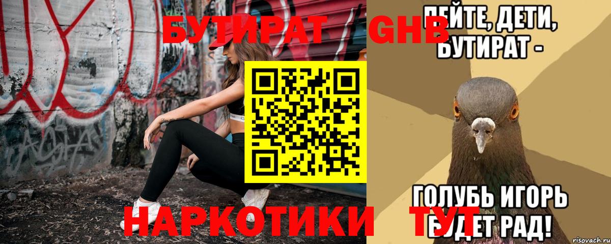 БУТИРАТ 1.4BDO Верхний Уфалей