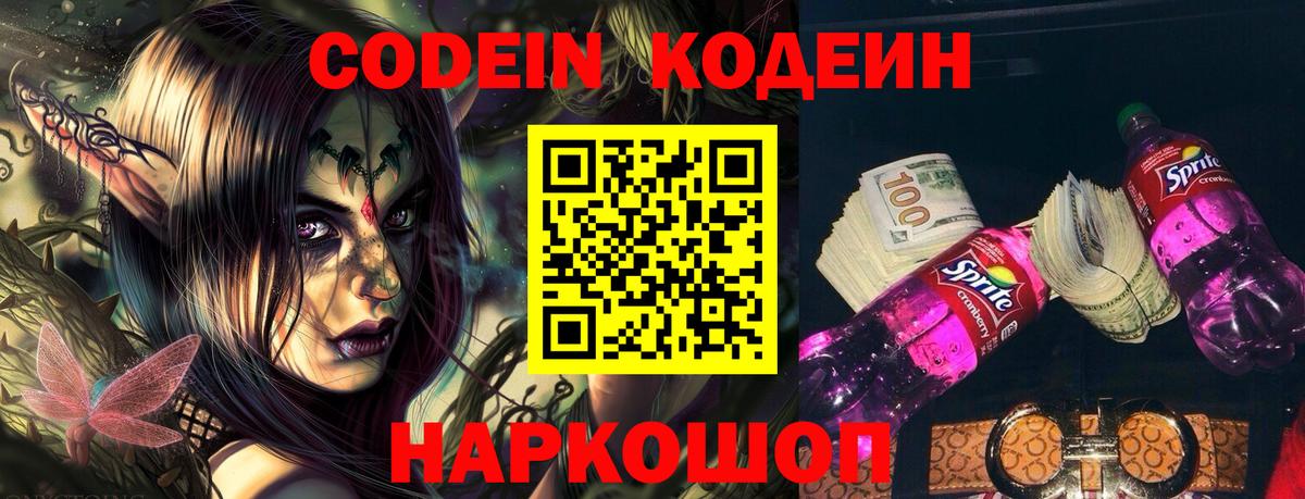 Codein напиток Lean (лин)  Вход с VPN  Верхний Уфалей 